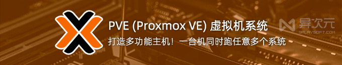 PVE 9.1 (Proxmox VE) 虚拟机系统 - 开源免费！同时安装运行多个不同操作系统 (万能主