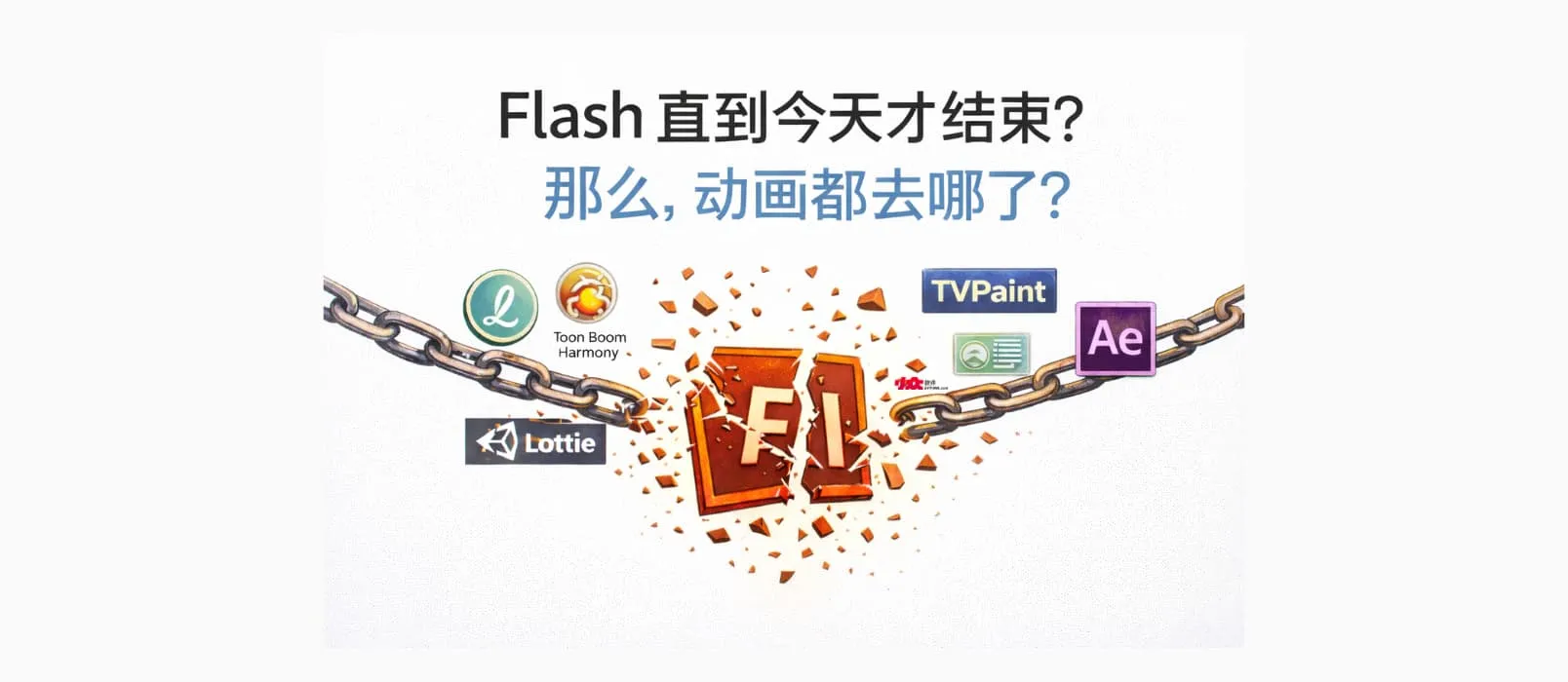 Flash 直到今天才结束？那么，动画都去哪了？